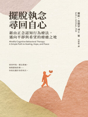 cover image of 擺脫執念，尋回自心